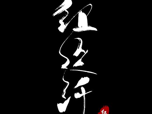 毛笔字设计 手写（个人主页-ZMzgxODg4NDg=） - 字体/字形 - 站酷设计师灬毒药丶原创素材 - 站酷ZCOOL