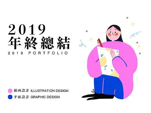 2019 年终总结 作品集  Portfolio 插画/平面设计