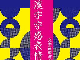 漢字字感表情創(chuàng)作 文字造形與文字編排