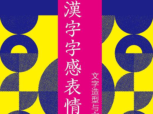 漢字字感表情創作 文字造形与文字编排