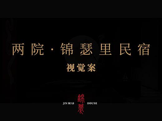 两院|锦瑟里 品牌视觉（个人主页-ZNTU2MDUyMjg=） - 品牌 - 站酷设计师黎民百形原创素材 - 站酷ZCOOL