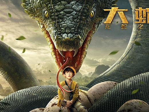 电影《大蛇3》主海报