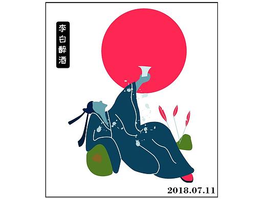 李白醉酒