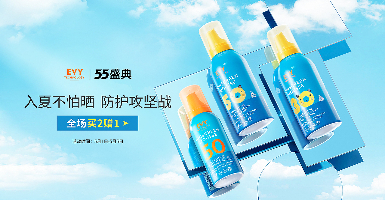 EVY防晒慕斯-55大促活动页设计