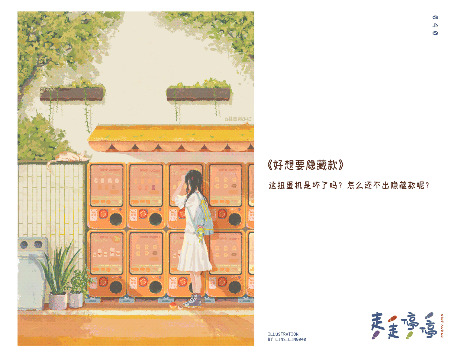 走走停停
