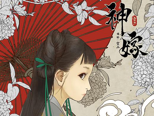 原创中国风IP：少女向漫画《神嫁·序》