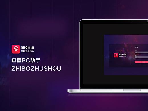 听呗直播PC助手