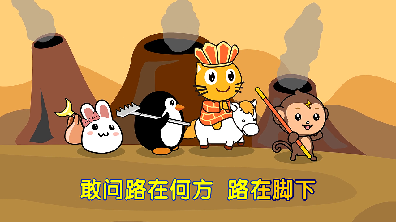 二学期（第3课）敢问路在何方 （歌曲MV部分）（图ZMTY4MTk5OTUy） - 动画片 - 站酷设计师jojocool原创素材 - 站酷ZCOOL
