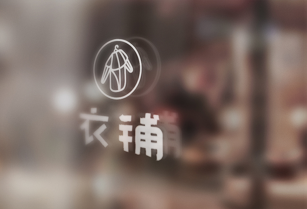 《衣铺》原创服装品牌设计（图ZMjUxODc2NTI=） - 品牌 - 站酷设计师你好大海品牌设计原创素材 - 站酷ZCOOL