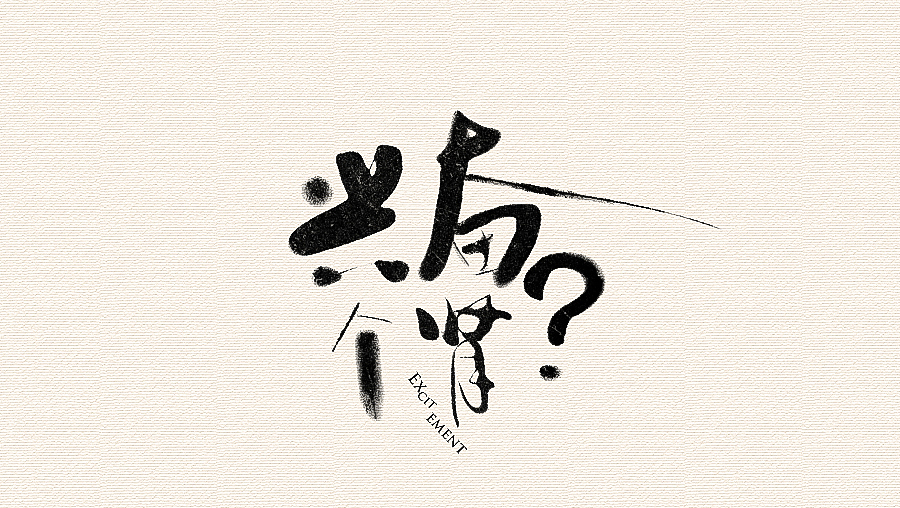 書法字體（圖ZNjI1MzAyNDg=） - 字體/字形 - 站酷設(shè)計師CHANGxy宇原創(chuàng)素材 - 站酷ZCOOL