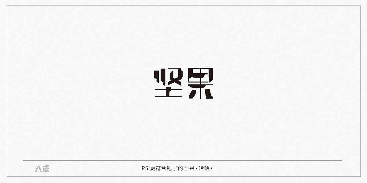 2016 二季度字体设计练习汇总（图ZNjE2NjU2OTI=） - 字体/字形 - 站酷设计师popo泡泡原创素材 - 站酷ZCOOL