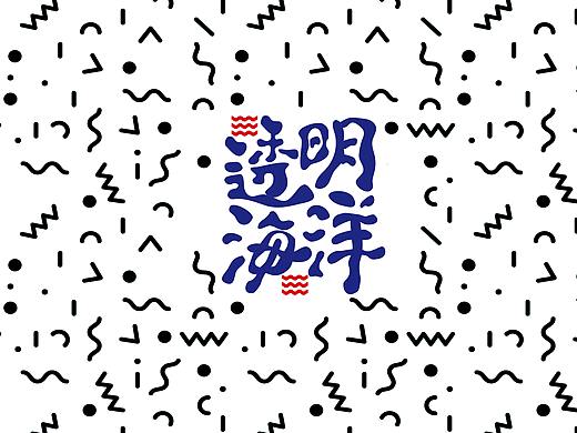 透明海洋