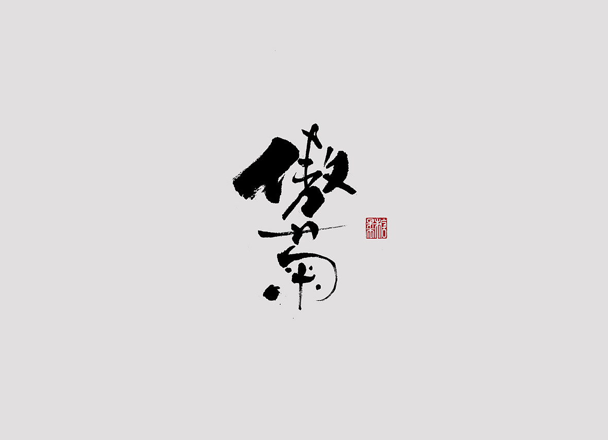 壹柒年柒月份书写字体（壹）（图ZODQ4NDY0MTI=） - 字体/字形 - 站酷设计师糖果雨原创素材 - 站酷ZCOOL