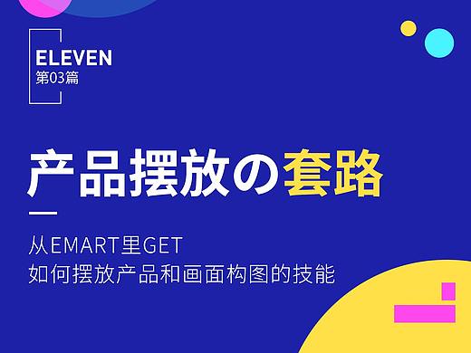 【产品摆放の套路】从emart里get如何摆放产品的技能