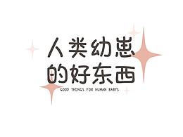 logo丨人类幼崽的好东西