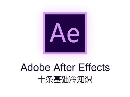 这些AE基础的小知识未必人人都知道