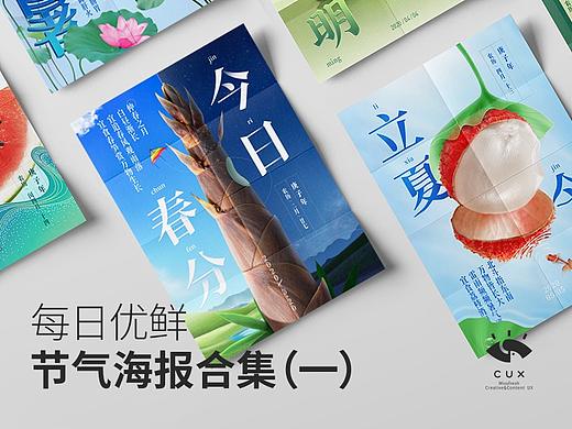 每日优鲜品牌宣传海报 - 节气（上）