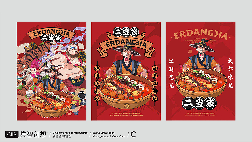 集智创想 餐饮品牌设计-二当家
