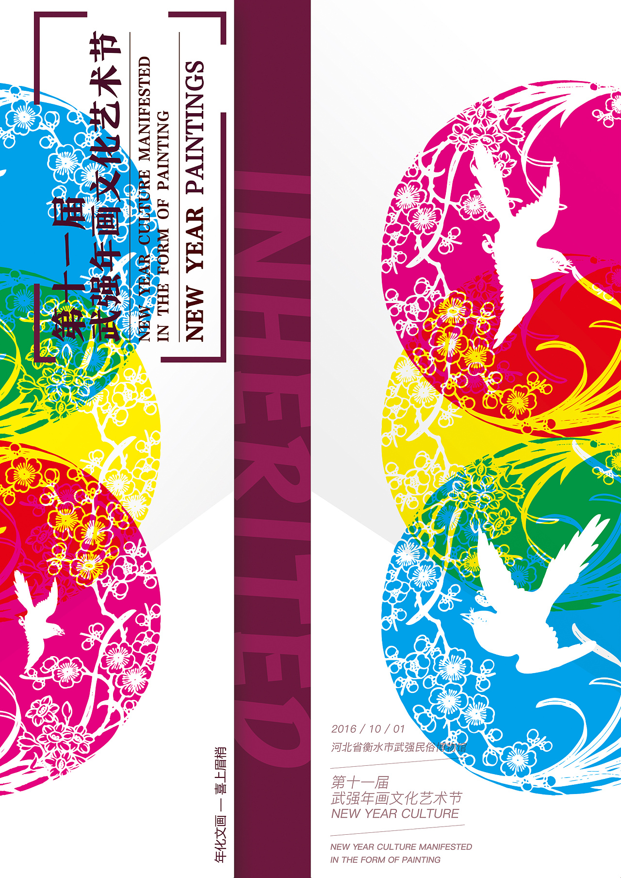 性招贴设计,本课题以《年化·文画》为主题,通过广告招贴设计的形式