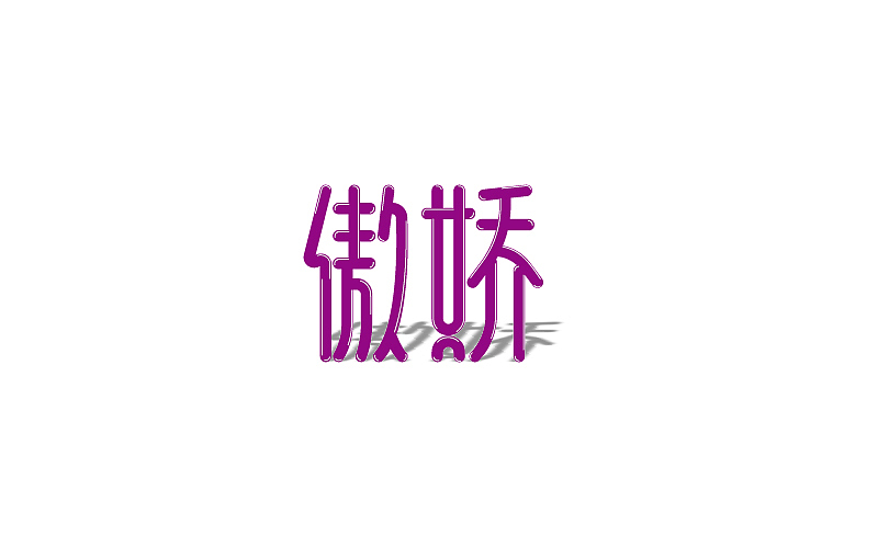 字体半月谈 其二（12.1-12.15）（图ZNjYxNTU1ODA=） - Logo - 站酷设计师linking0216原创素材 - 站酷ZCOOL