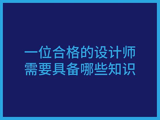 平面设计师的要求是什么？