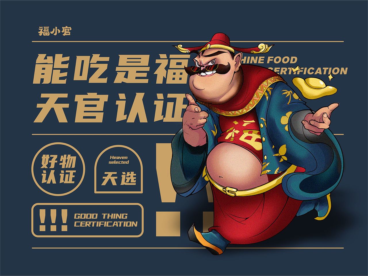 福小官——品牌设计（图ZMjMxNDgzMDM2） - 品牌 - 站酷设计师FelixXUE原创素材 - 站酷ZCOOL