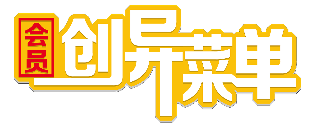 麦当劳-异形牌（图ZMjkwOTQ1Mzc2） - 宣传物料 - 站酷设计师洋的世界原创素材 - 站酷ZCOOL