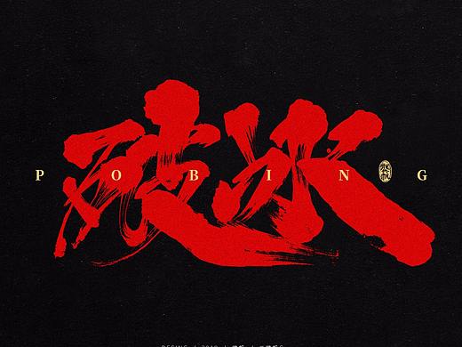 龚帆书事 | 书法字 | 毛笔字 | 手写字体设计