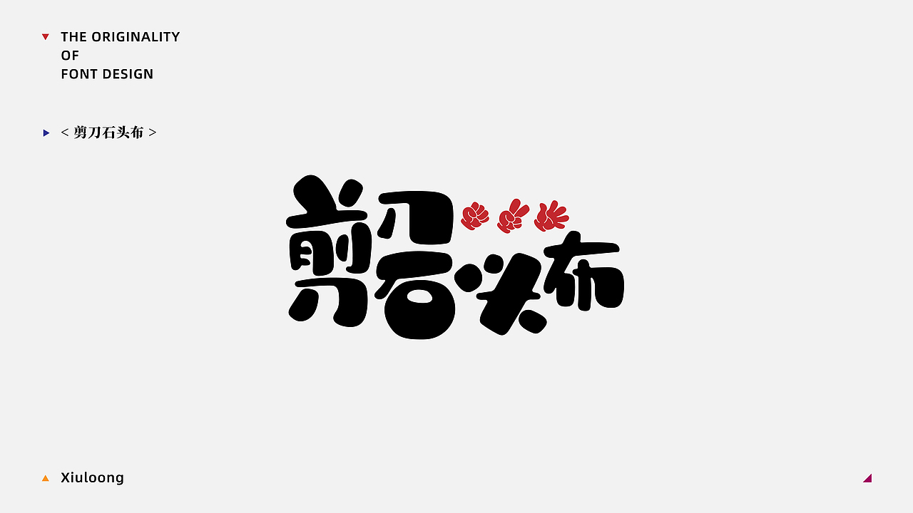 Font practice·字得其乐
