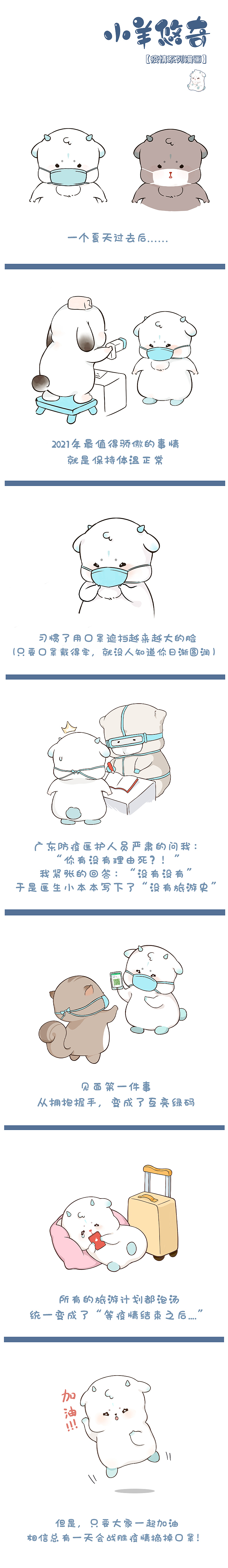 漫画丨小羊悠奇疫情系列漫画（图ZMjg0MzI3NTA0） - 单幅漫画 - 站酷设计师潮物屋原创素材 - 站酷ZCOOL