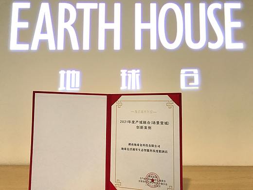 地球仓洋湖里荣获2021年度产城融合创新案例奖