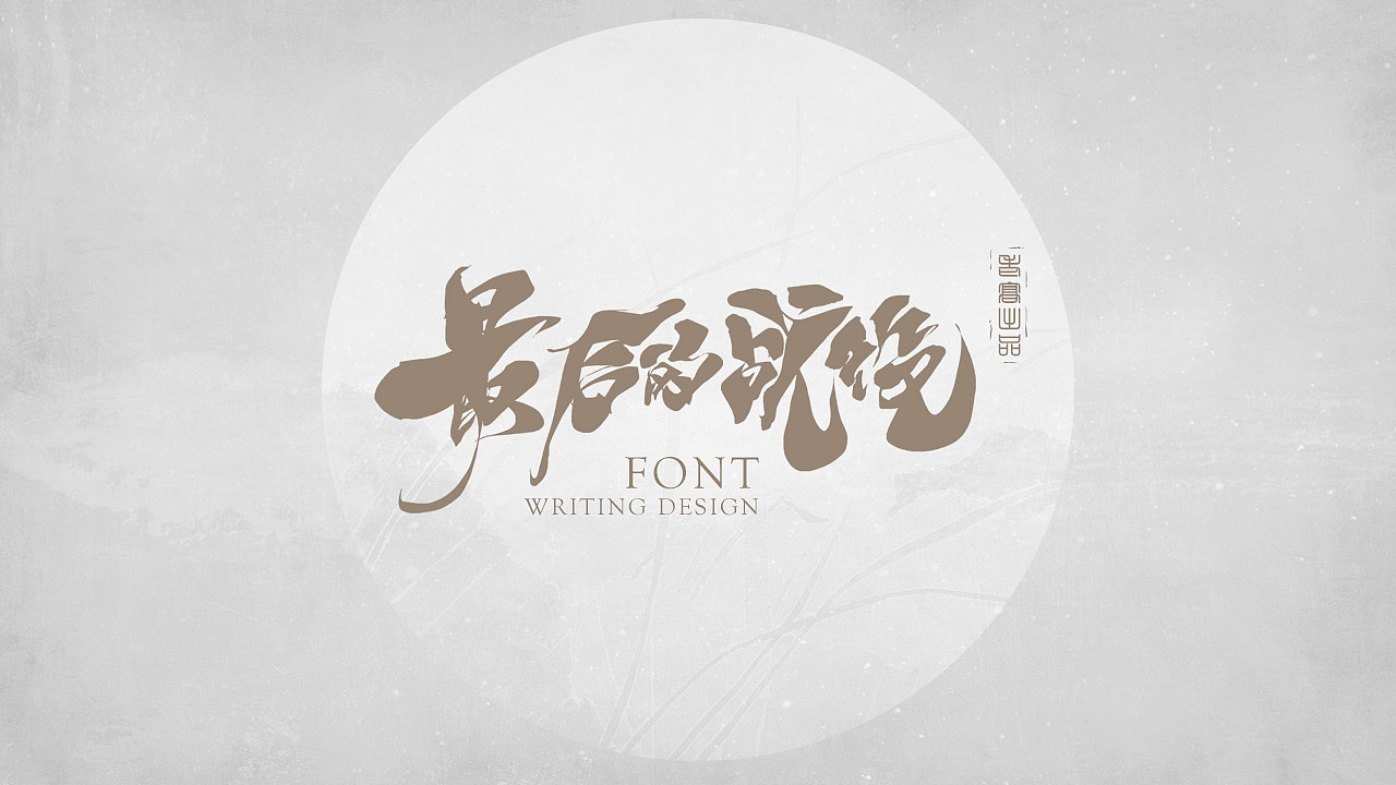 书法-七月享（图ZMjYzOTQ0OTA4） - 字体/字形 - 站酷设计师北斗工作室原创素材 - 站酷ZCOOL