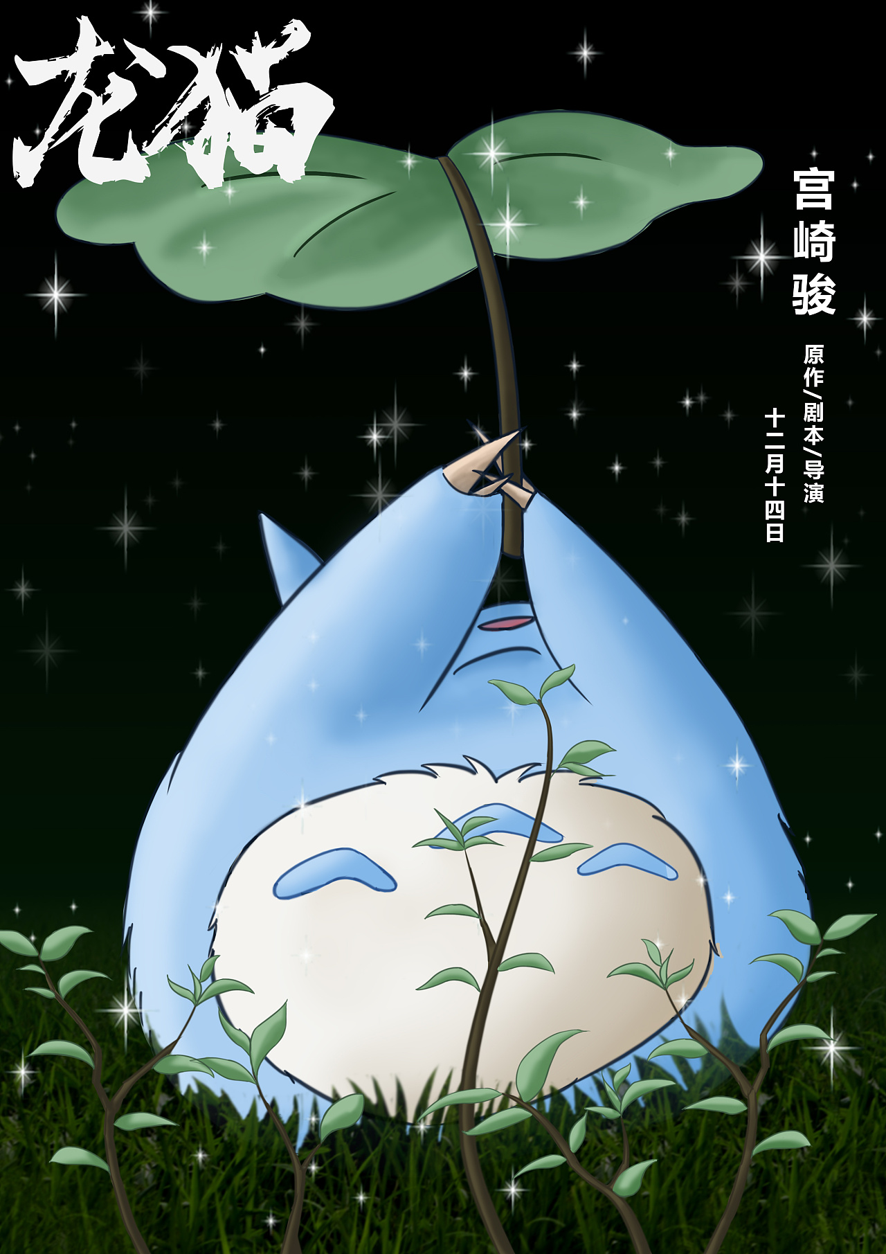 中国版龙猫海报无字图片