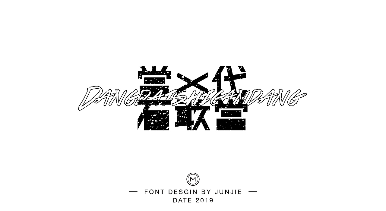 字体 | 五月整理（图ZMTU2ODc0MzQ0） - 字体/字形 - 站酷设计师M_俊杰原创素材 - 站酷ZCOOL
