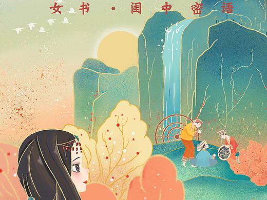 #2020青春答卷#女书•闺中密语