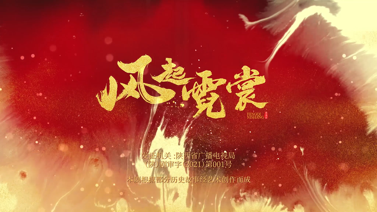 《风起霓裳》片头设计