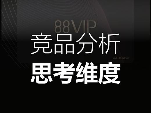 以88VIP界面升级为例，谈谈设计师竞品分析的思考维度