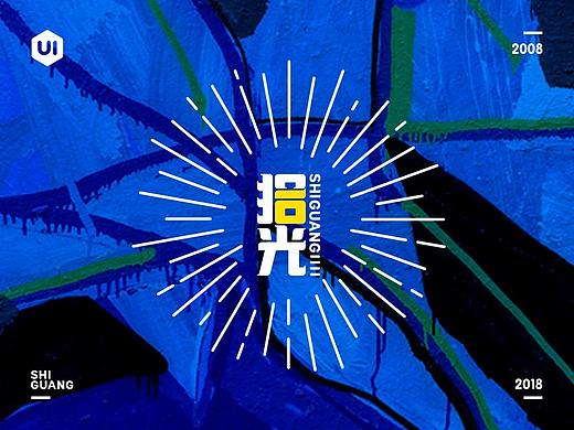 拾光—UI中国十周年