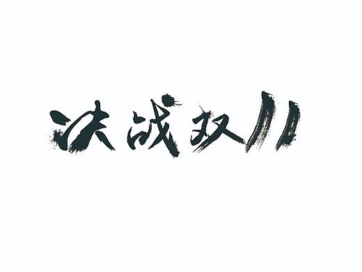 平面设计-字体设计