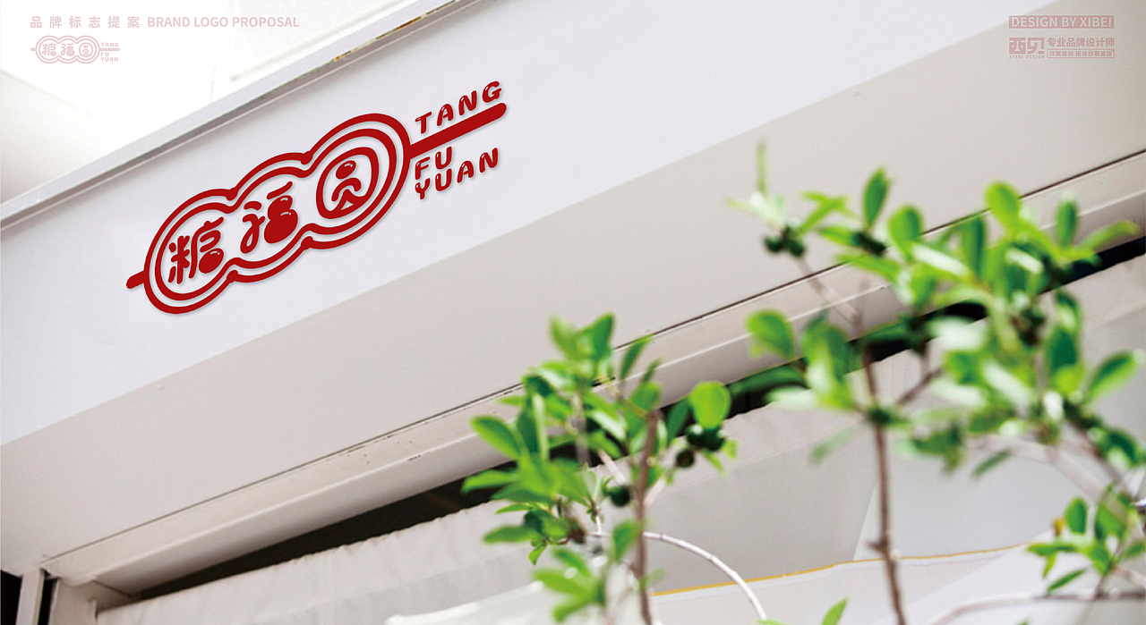 LOGO | 糖福圆 冰糖葫芦logo设计