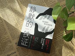 《静默的铁证》封面设计
