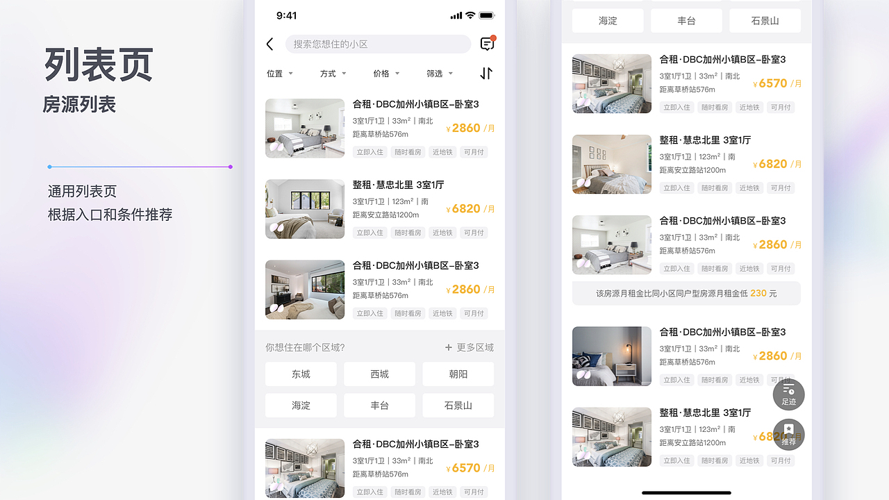 房屋租赁类App4.3版本改版