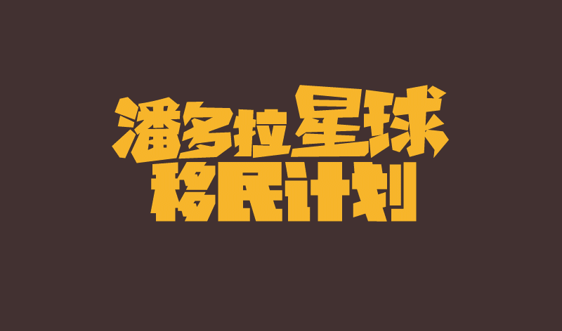 2014无主之地OL项目(图ZMjQ2MDMzNjA=) - 游戏/娱乐 - 站酷设计师SunArmy原创素材 - 站酷ZCOOL
