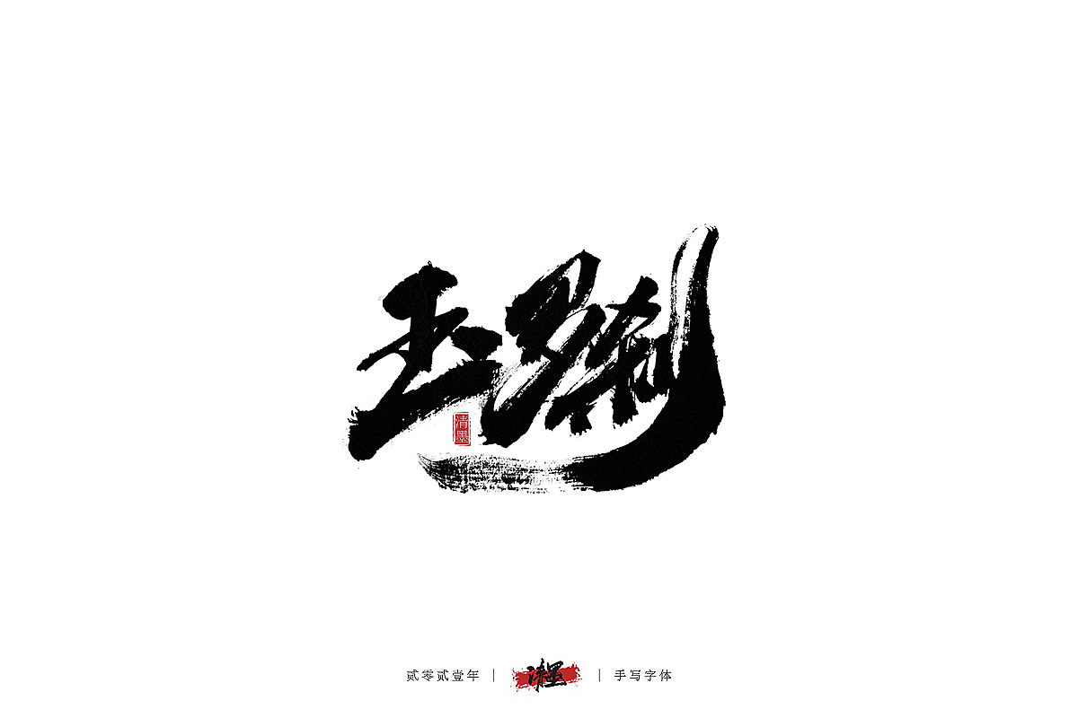 手写字体（图ZMjQwNjAzNjIw） - 字体/字形 - 站酷设计师清墨设计原创素材 - 站酷ZCOOL