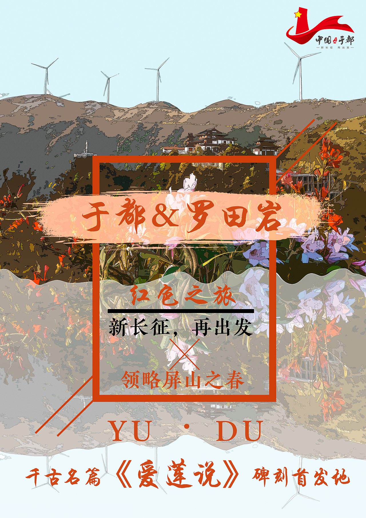 于都县旅游宣传海报（图ZMzAzOTY4NzUy） - 海报 - 站酷设计师蒋一沐jym原创素材 - 站酷ZCOOL