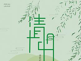 清明节海报