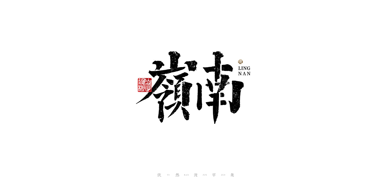 中国汉字记 ▪ 依然浚（图ZMjU1NTg2OTQw） - 字体/字形 - 站酷设计师依然浚原创素材 - 站酷ZCOOL