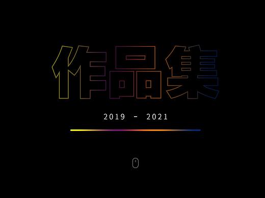 2021作品集