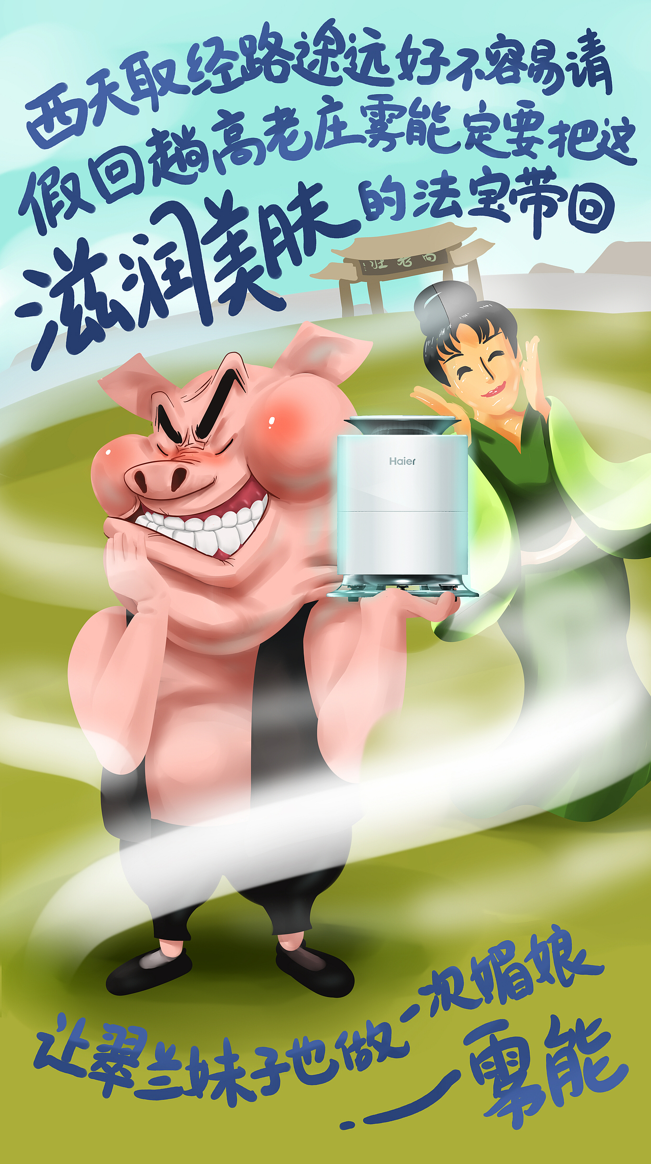 海尔空调微信（11）魔方西游篇（图ZMjY2MTY5NjQ=） - 宣传物料 - 站酷设计师暖暖爸是俊少原创素材 - 站酷ZCOOL