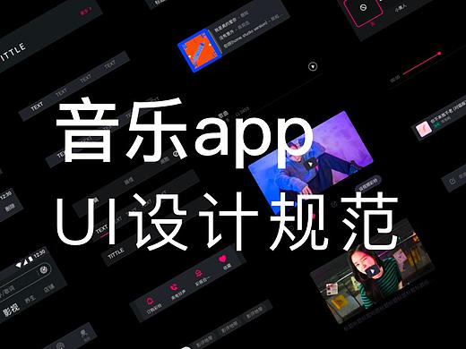 音乐AppUI设计规范